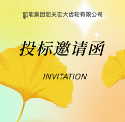 宏大公司全自動(dòng)校直機(jī)議標(biāo)邀請(qǐng)函