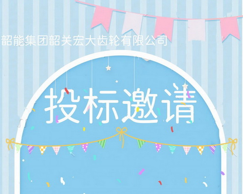 宏大公司數(shù)控雙頭車(chē)床議標(biāo)邀請(qǐng)函