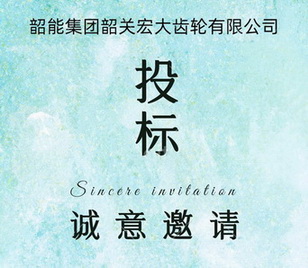 宏大齒輪公司拉床議標(biāo)邀請(qǐng)函