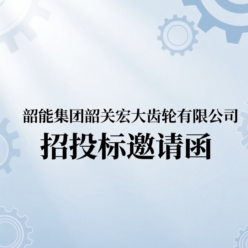 宏大齒輪公司拉床議標(biāo)邀請(qǐng)函