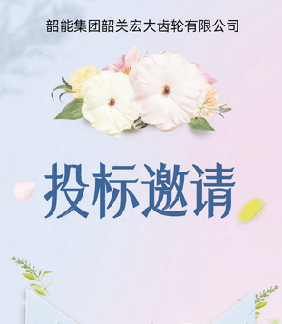 宏大公司齒輪檢測(cè)中心議標(biāo)邀請(qǐng)函